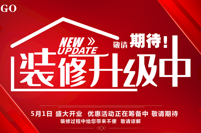 店鋪門口如何寫因裝修升級而暫停營業(yè)的公告？